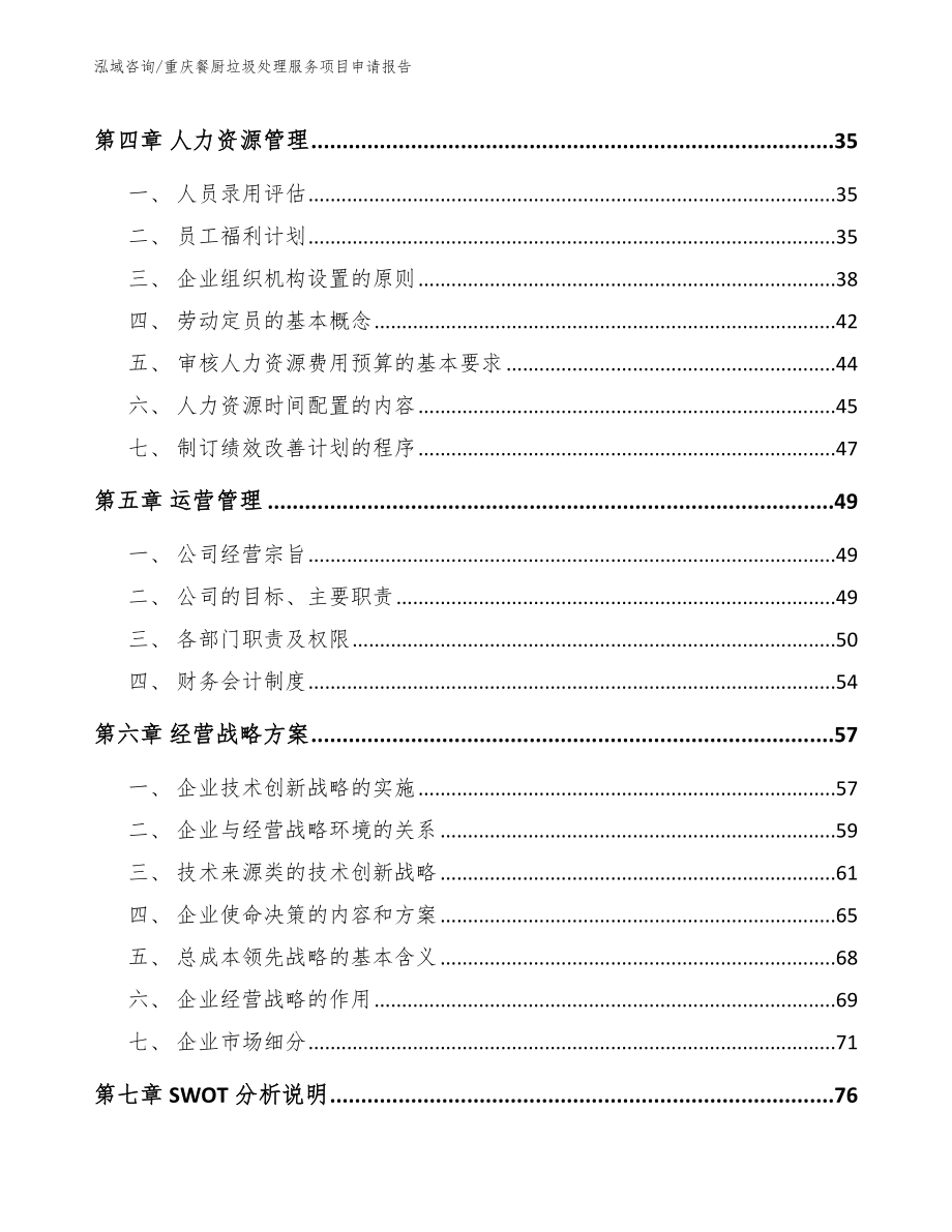 重庆餐厨垃圾处理服务项目申请报告_范文参考_第3页