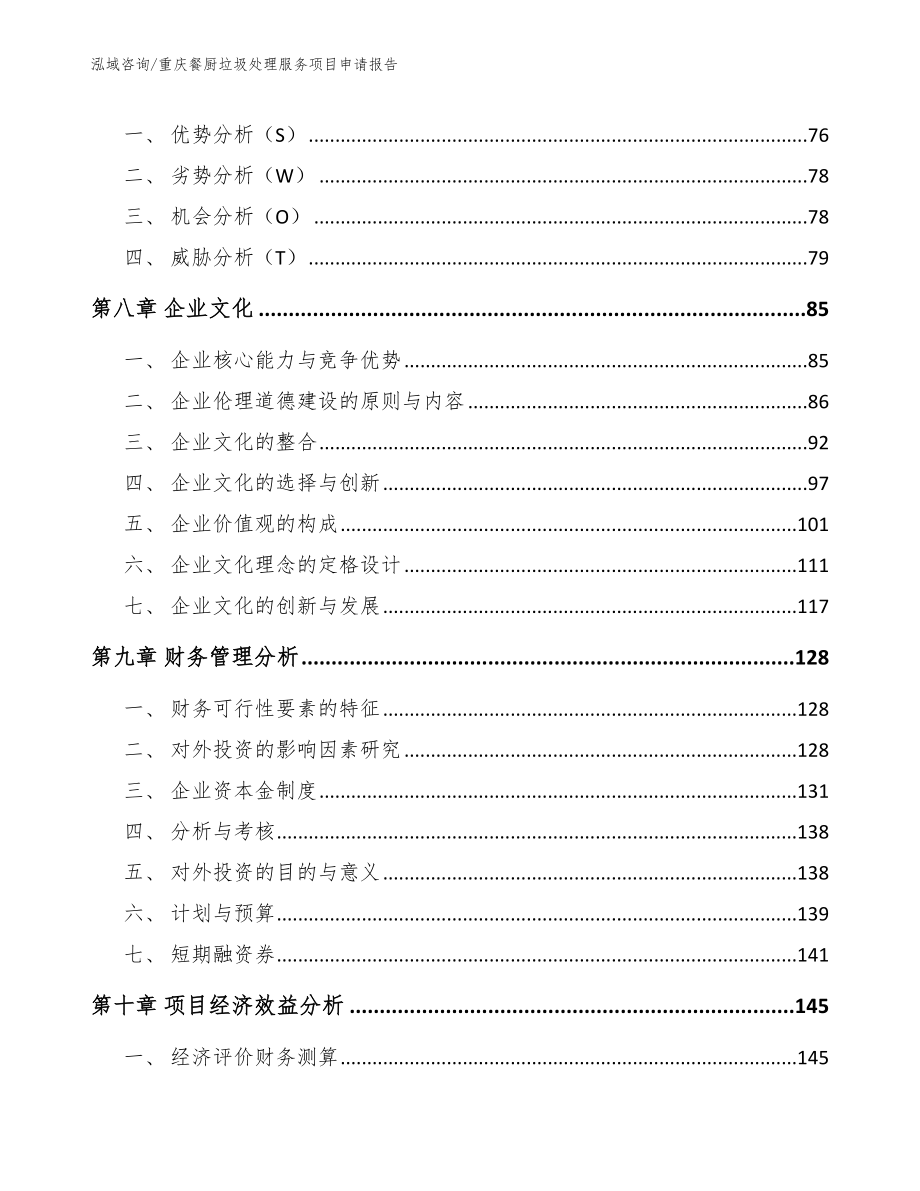 重庆餐厨垃圾处理服务项目申请报告_范文参考_第4页