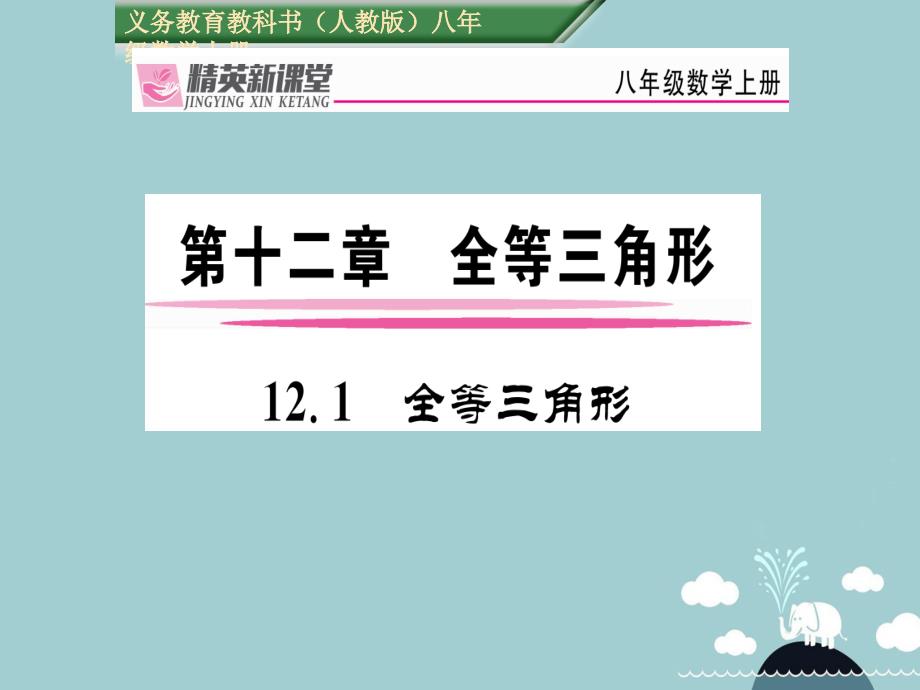 八年级数学上册 12.1 全等三角形课件 （新）新人教_第1页