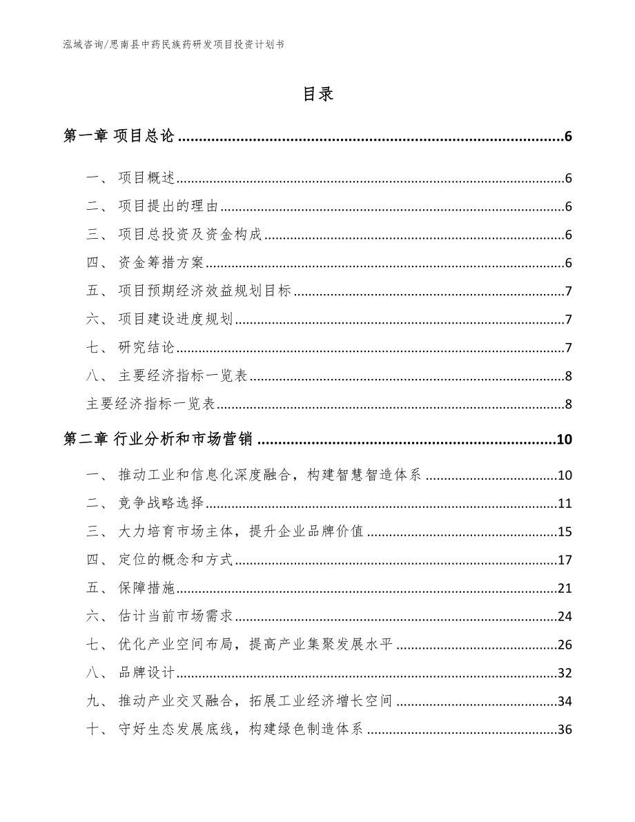 思南县中药民族药研发项目投资计划书_第2页