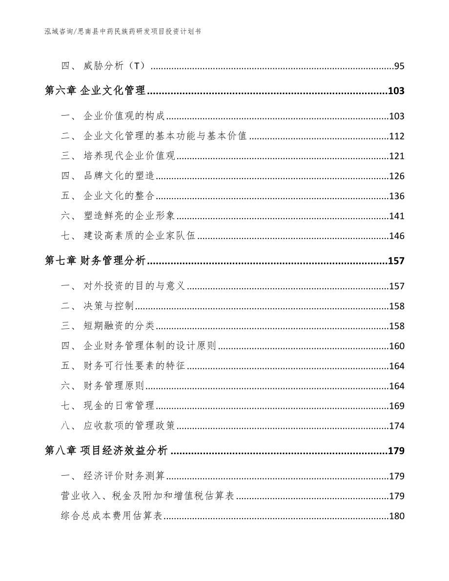 思南县中药民族药研发项目投资计划书_第4页