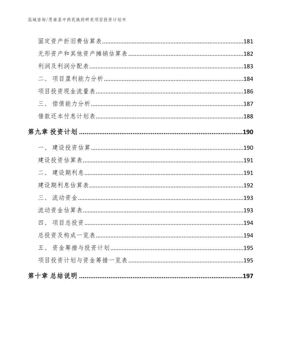 思南县中药民族药研发项目投资计划书_第5页