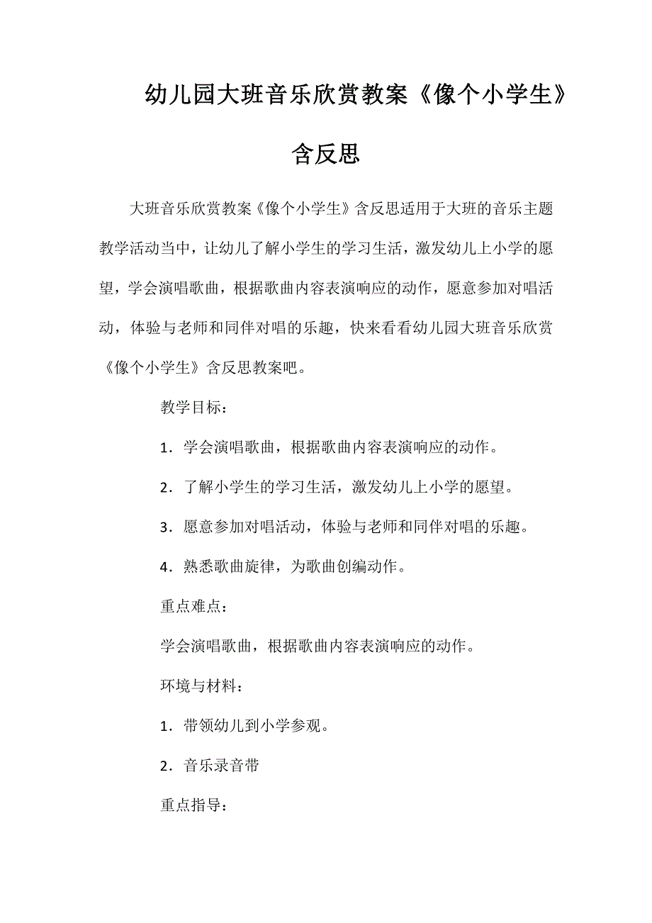 幼儿园大班音乐欣赏教案像个小学生含反思_第1页