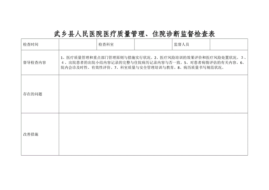 等级医院评审职能部门督查表_第4页