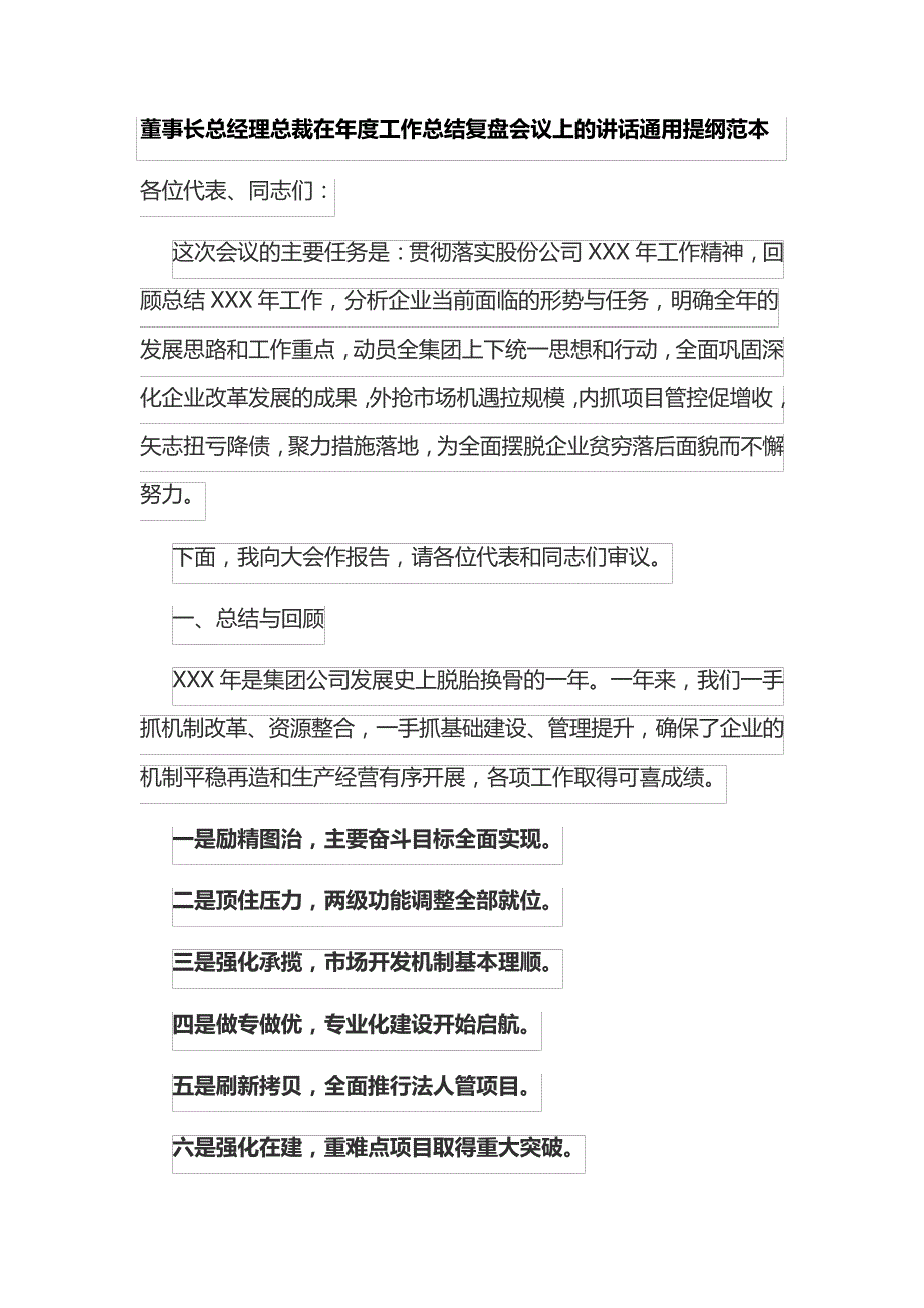 董事长总经理总裁在年度工作总结复盘会议上的讲话通用提纲范本40028_第1页