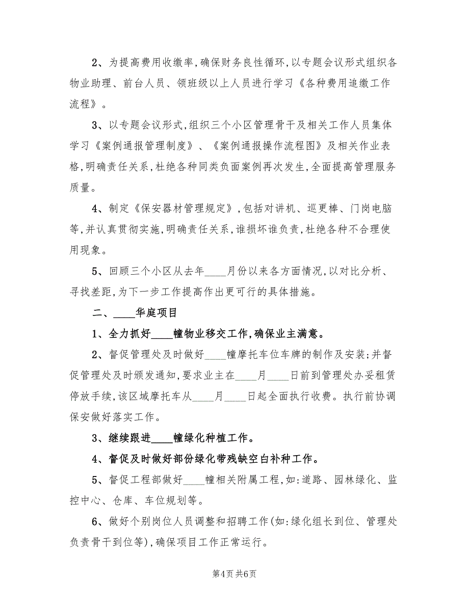 物业总监个人月工作计划(2篇)_第4页