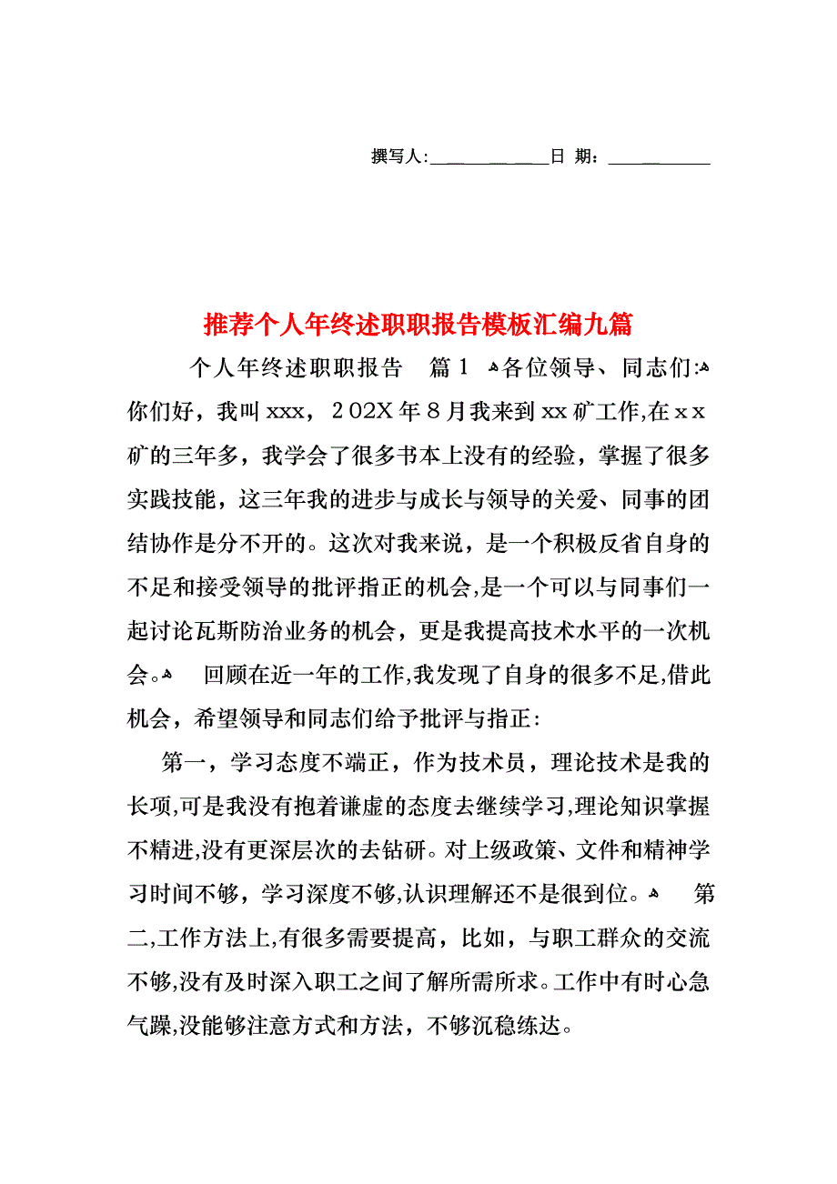 个人年终述职职报告模板汇编九篇_第1页