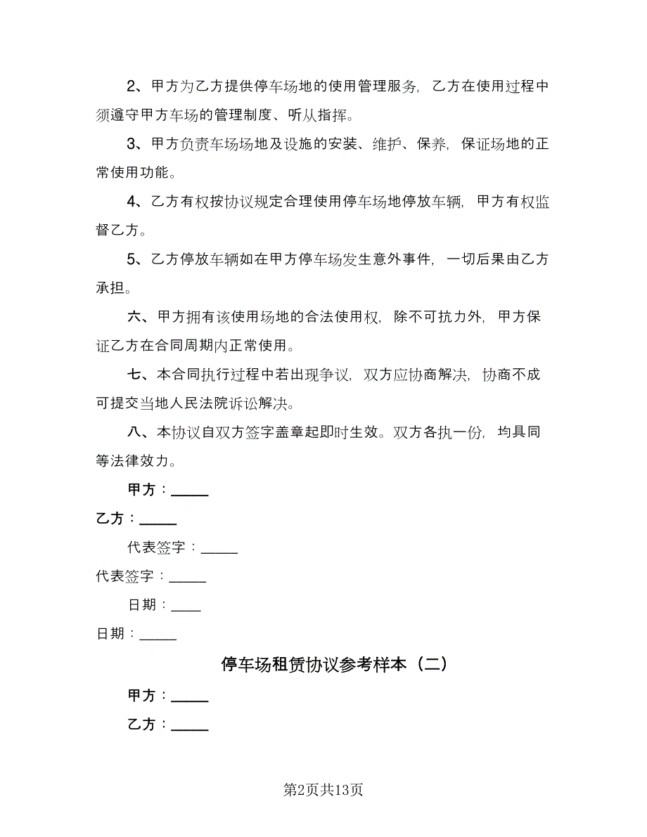 停车场租赁协议参考样本（五篇）.doc_第2页