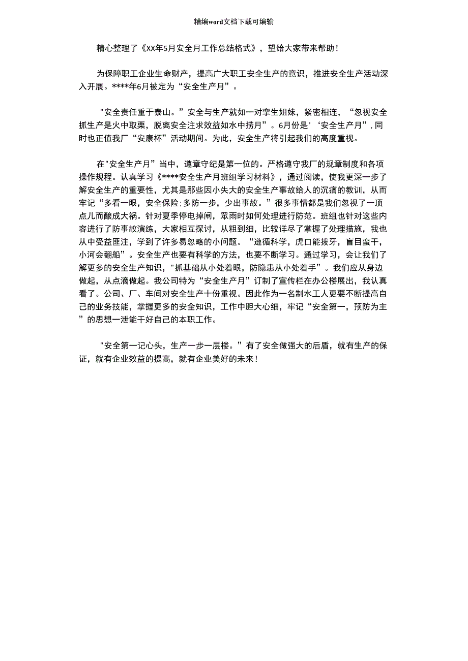 2020年6月安全月工作总结格式_第1页