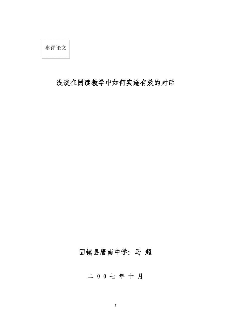 在阅读教学中如何实施有效的对话.doc_第5页