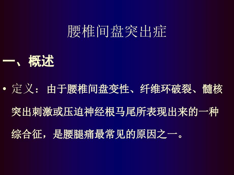 腰椎间盘突出症骨科教学查房幻灯片_第1页