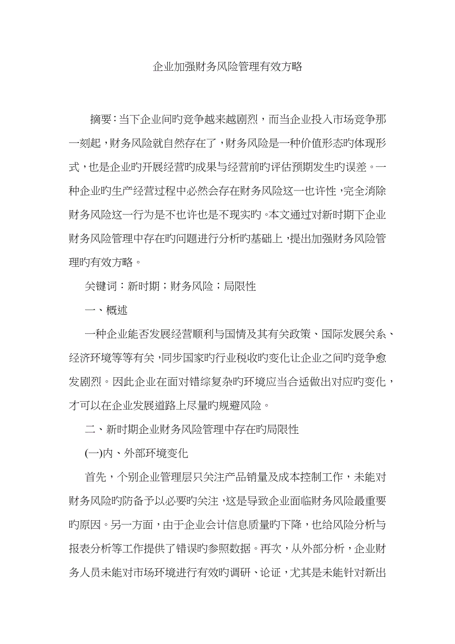 企业加强财务风险管理有效策略_第1页