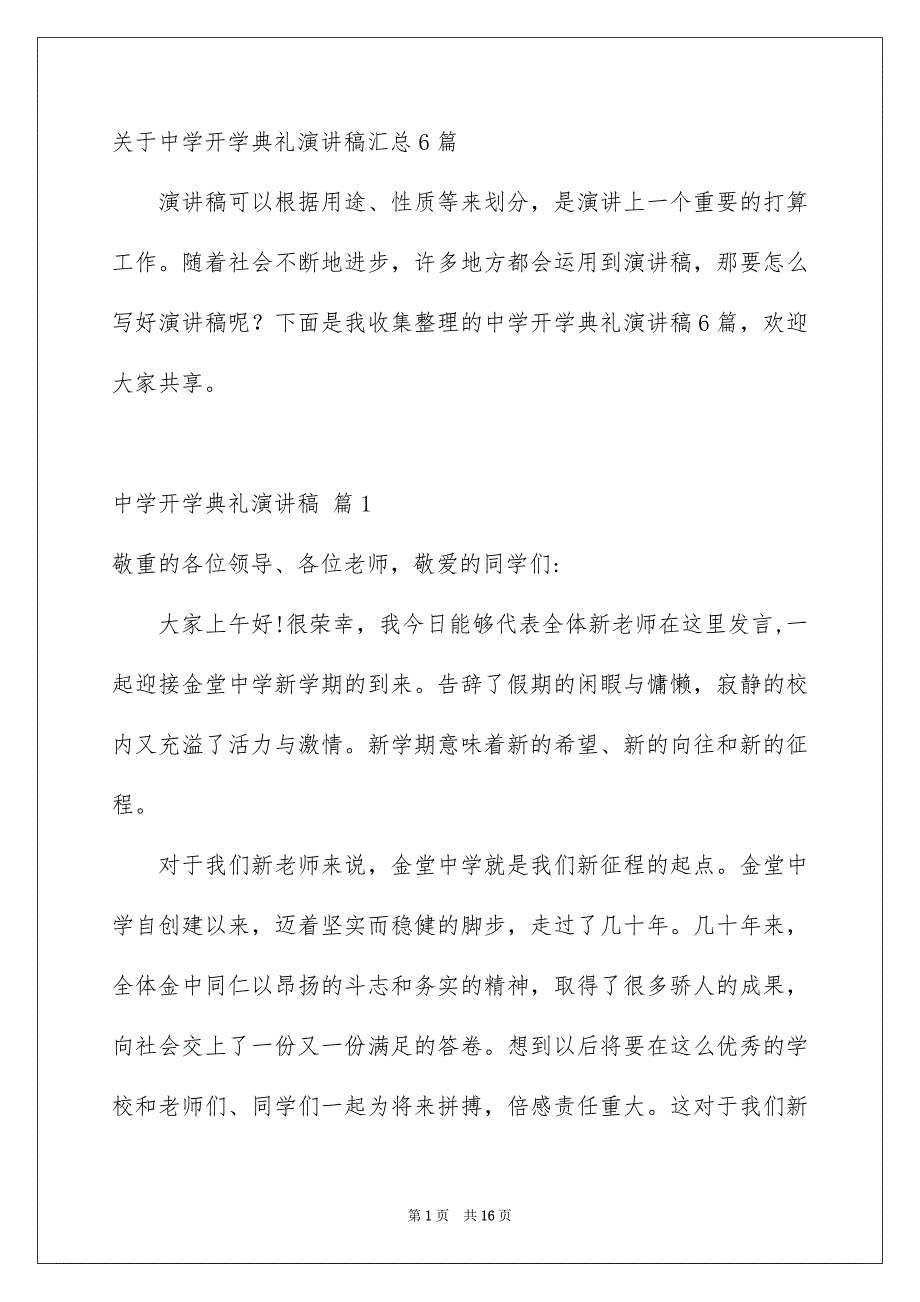 关于中学开学典礼演讲稿汇总6篇_第1页