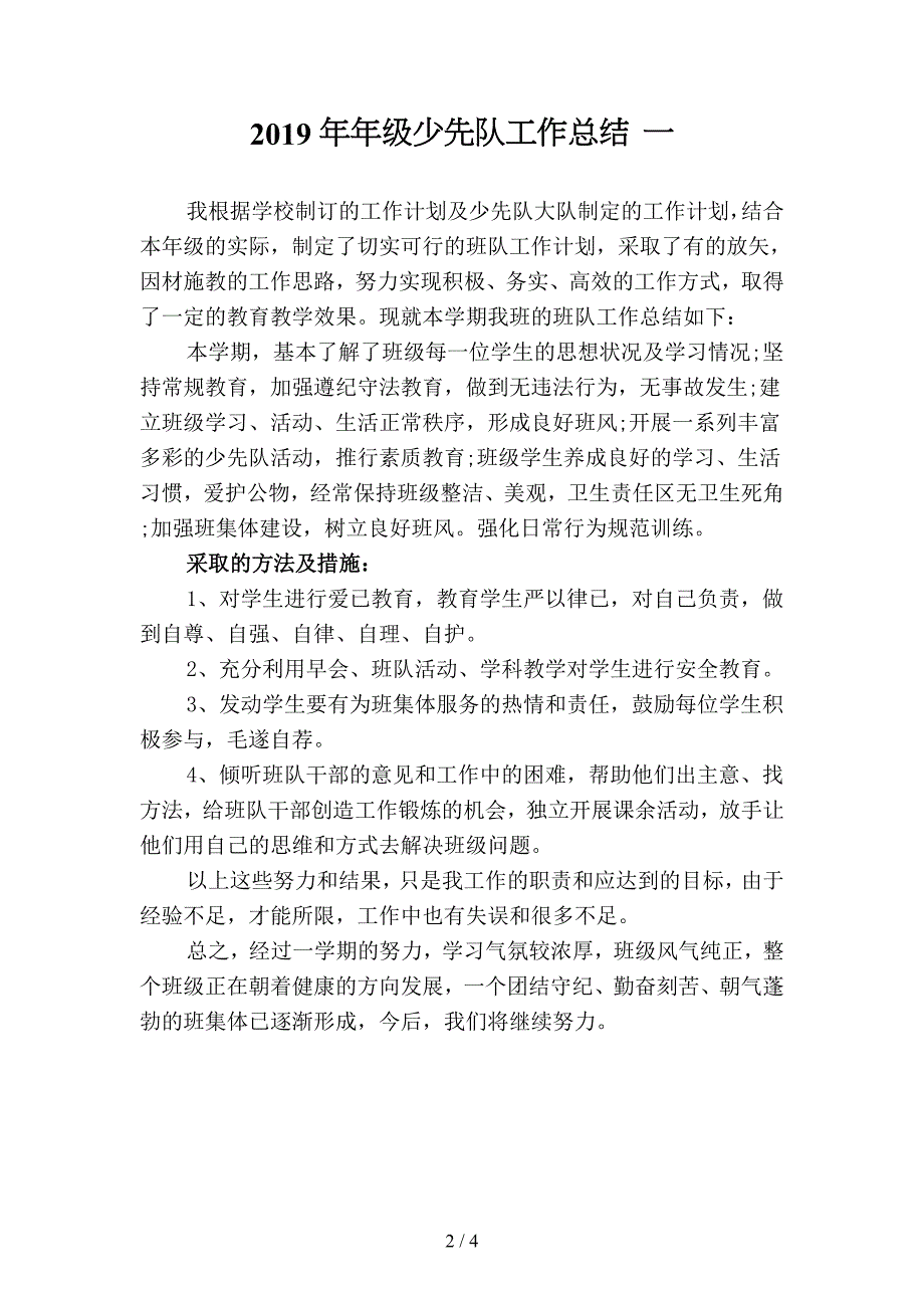 2019年年级少先队工作总结-4(二篇).docx_第2页