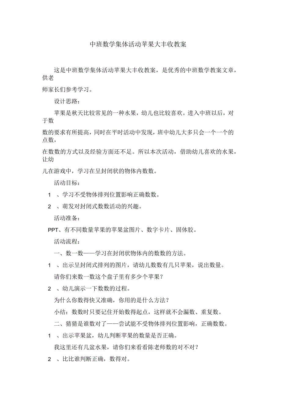 中班数学集体活动苹果大丰收教案_第1页