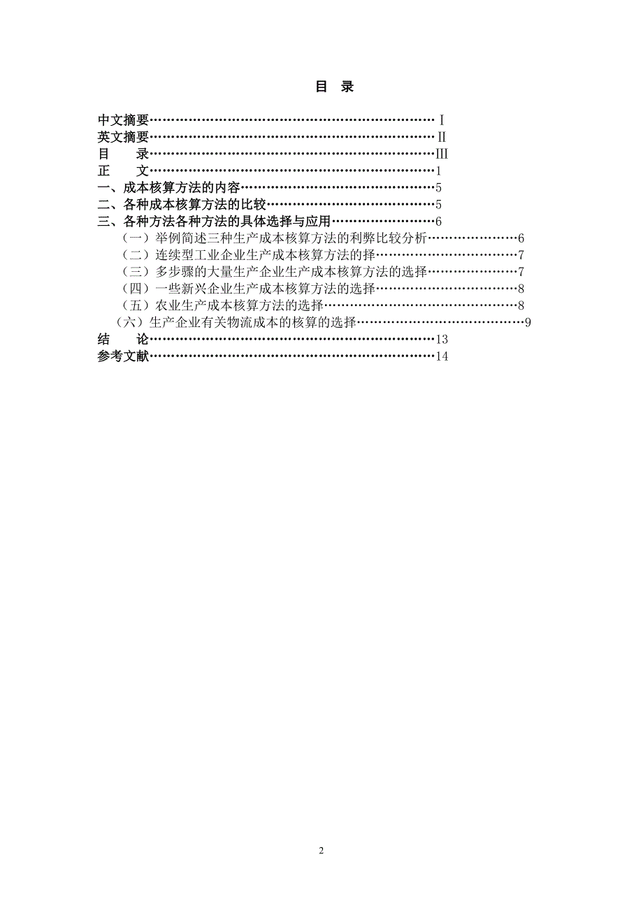关于成本核算-管理类毕业论文.doc_第2页