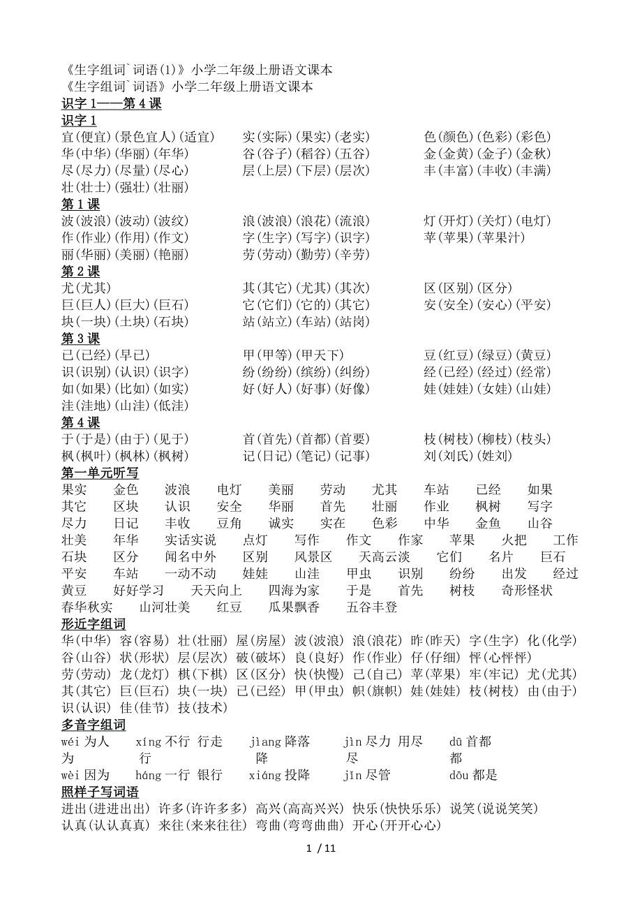 《生字组词词语》小学二年级上册语文课本_第1页
