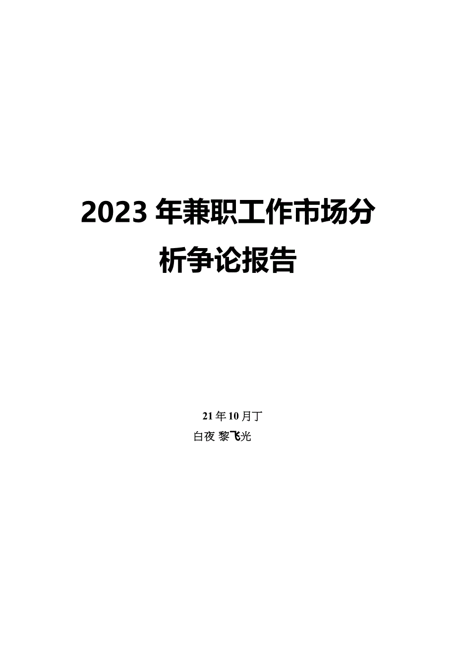 2023年兼职工作市场分析研究报告_第1页