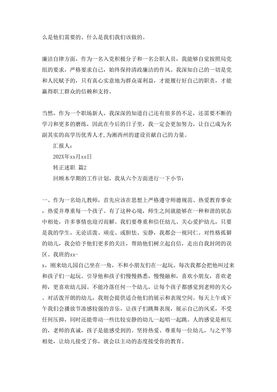 转正述职模板合集5篇_第3页