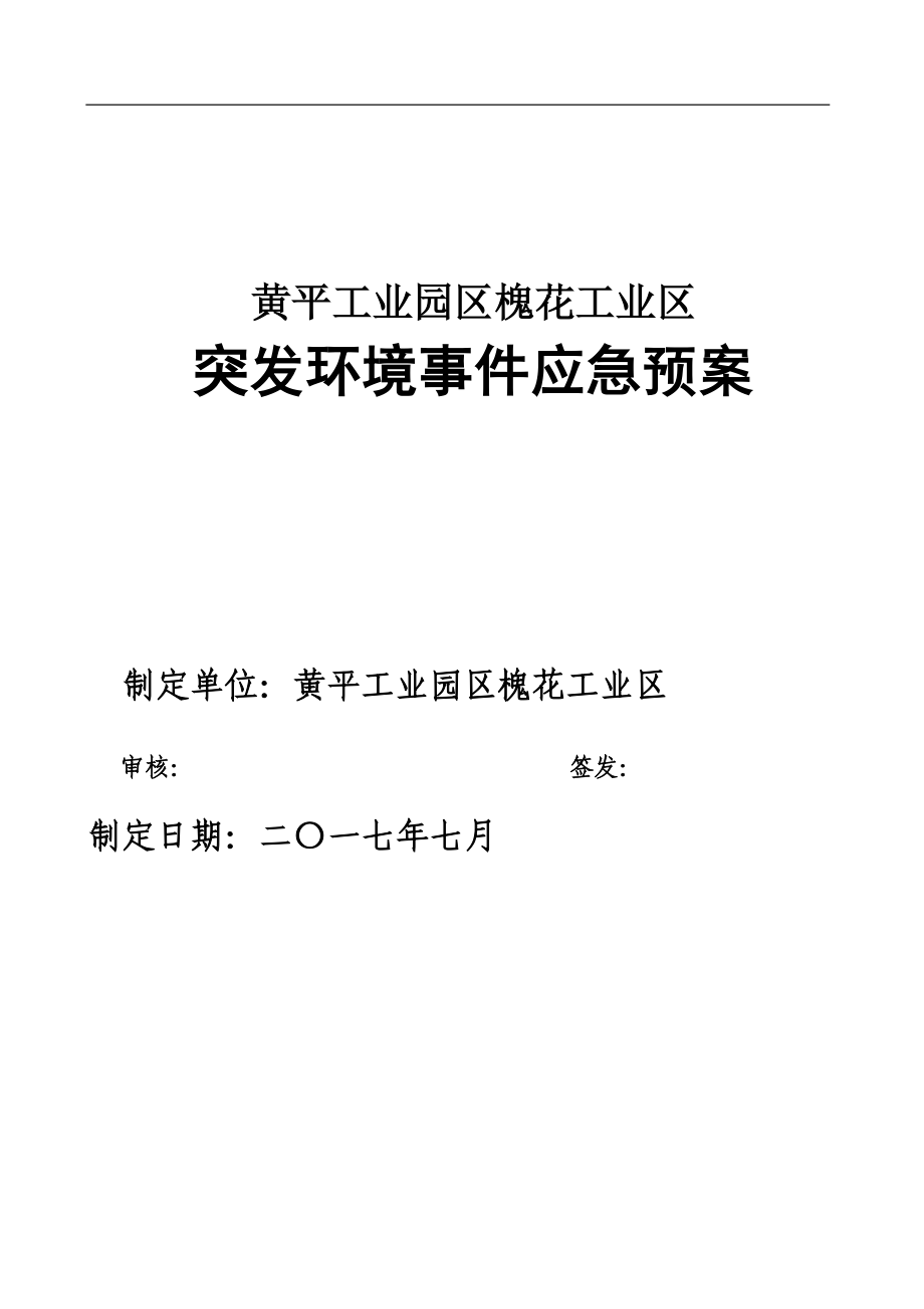 黄平工业园区槐花工业区-突发环境事件应急预案.doc_第2页