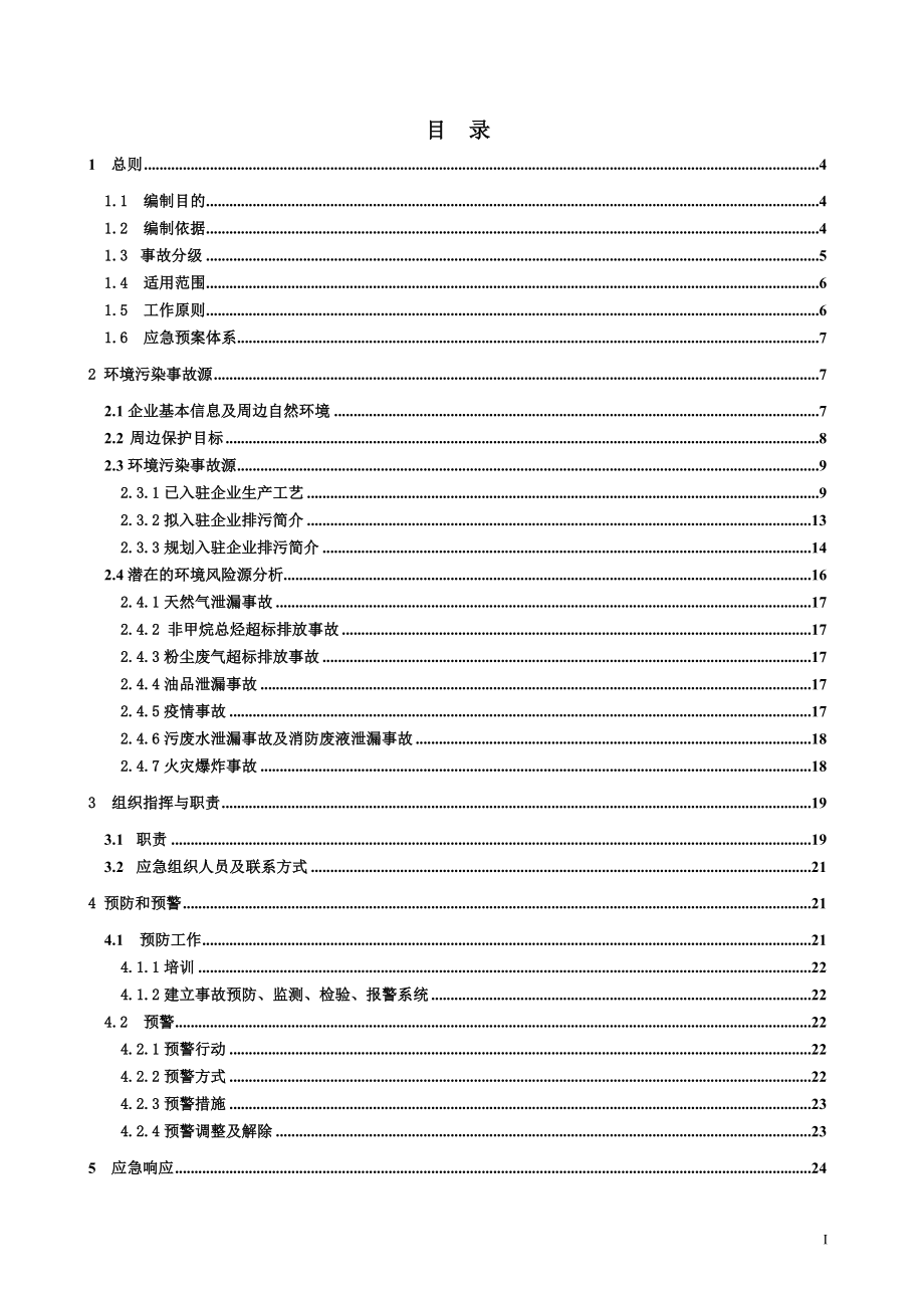 黄平工业园区槐花工业区-突发环境事件应急预案.doc_第5页