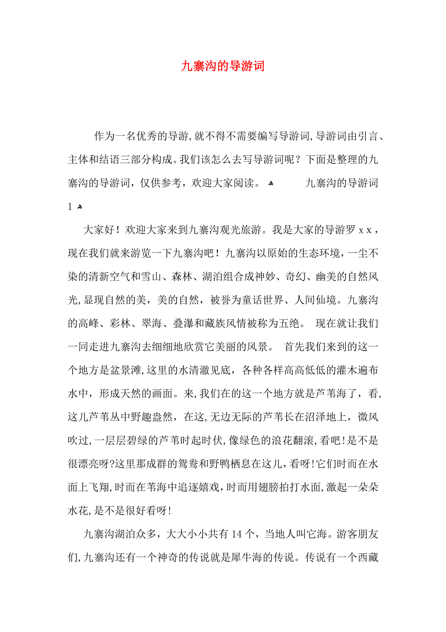 九寨沟的导游词_第1页