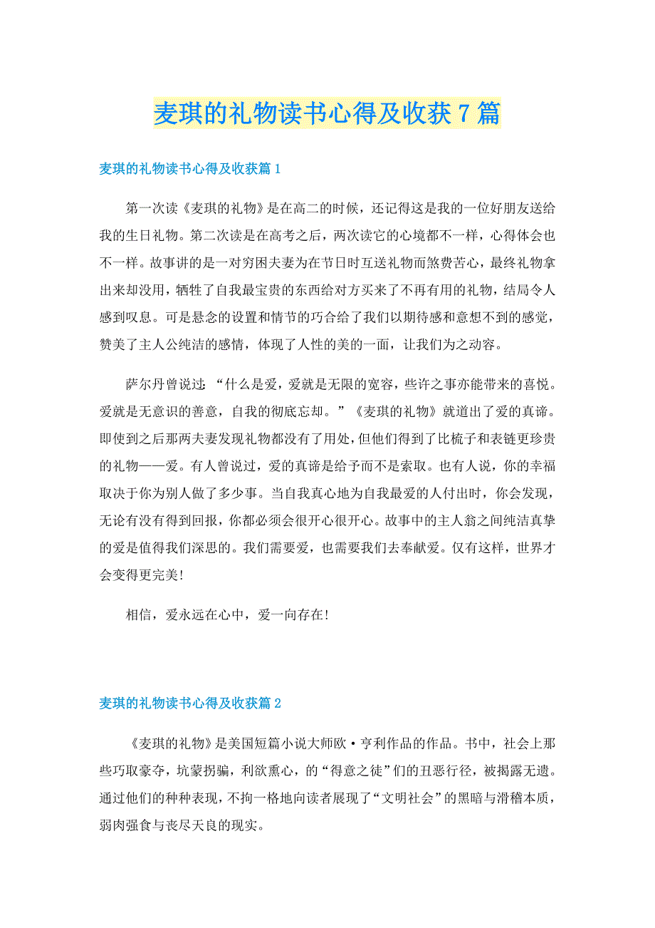 麦琪的礼物读书心得及收获7篇_第1页