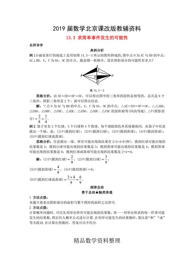 【北京课改版】八年级上册：13.3求简单事件发生的可能性课堂导学含答案