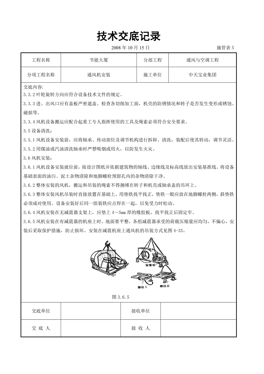 《施工组织设计》通风机安装施工交底记录_第2页