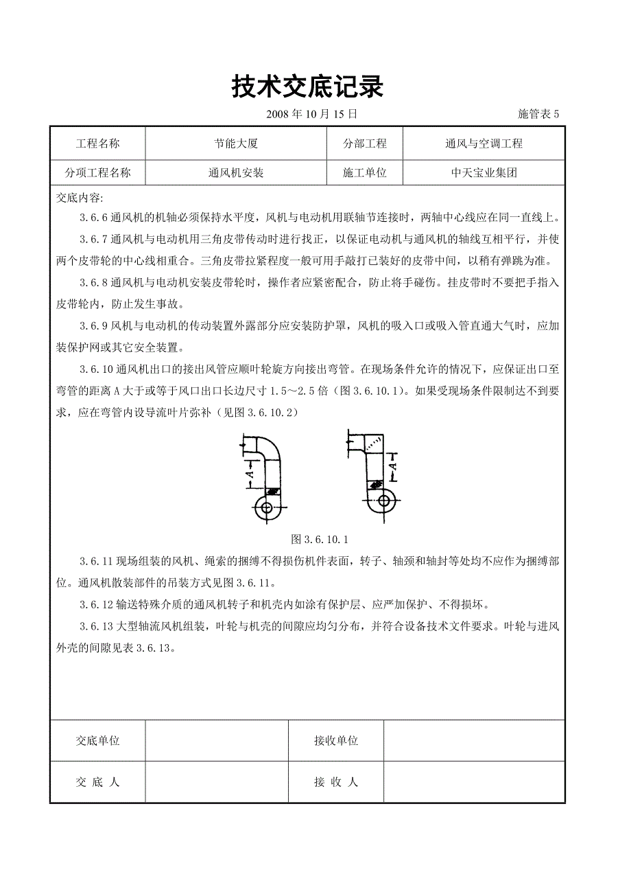 《施工组织设计》通风机安装施工交底记录_第3页