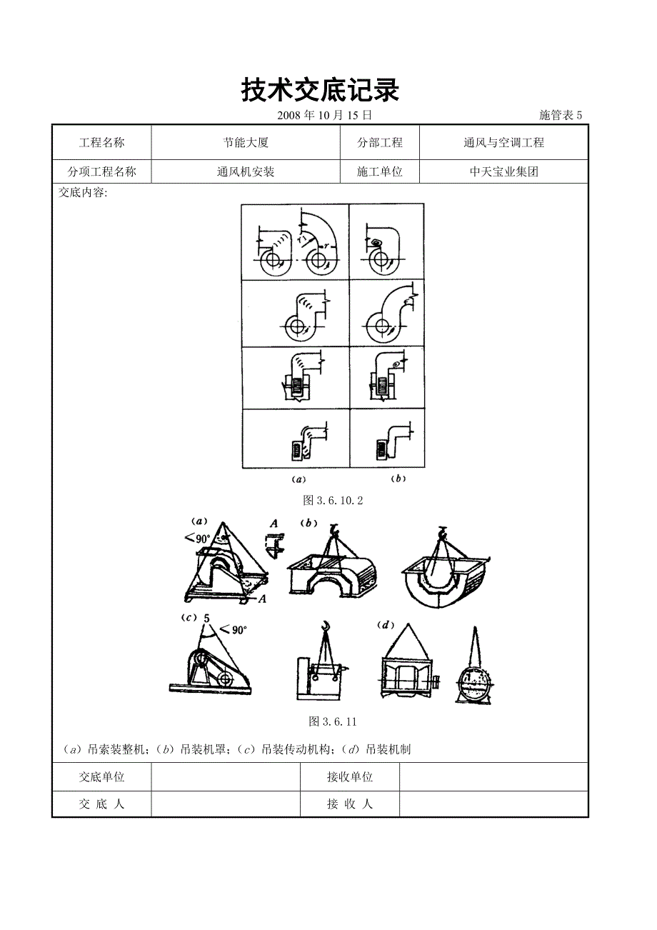 《施工组织设计》通风机安装施工交底记录_第4页