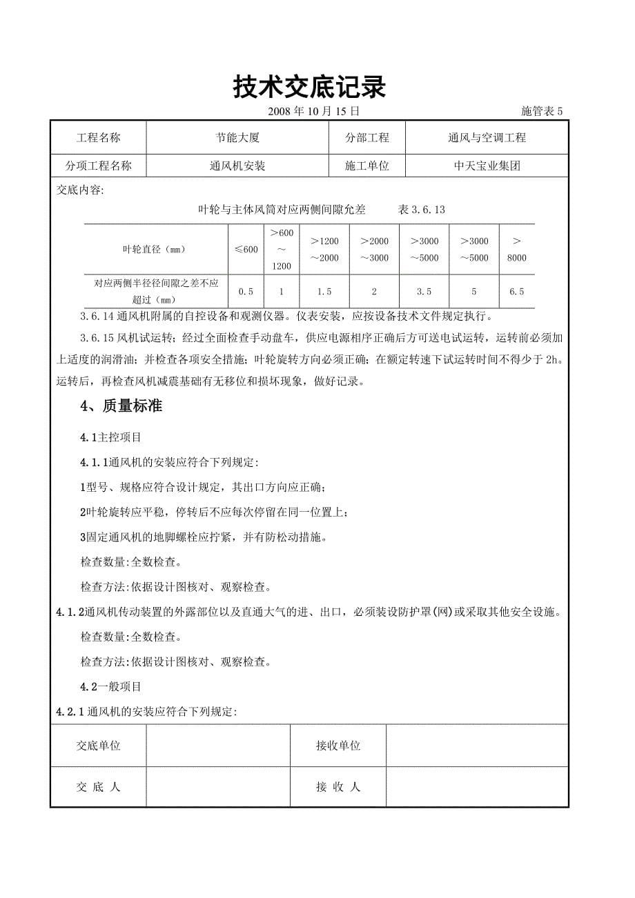 《施工组织设计》通风机安装施工交底记录_第5页