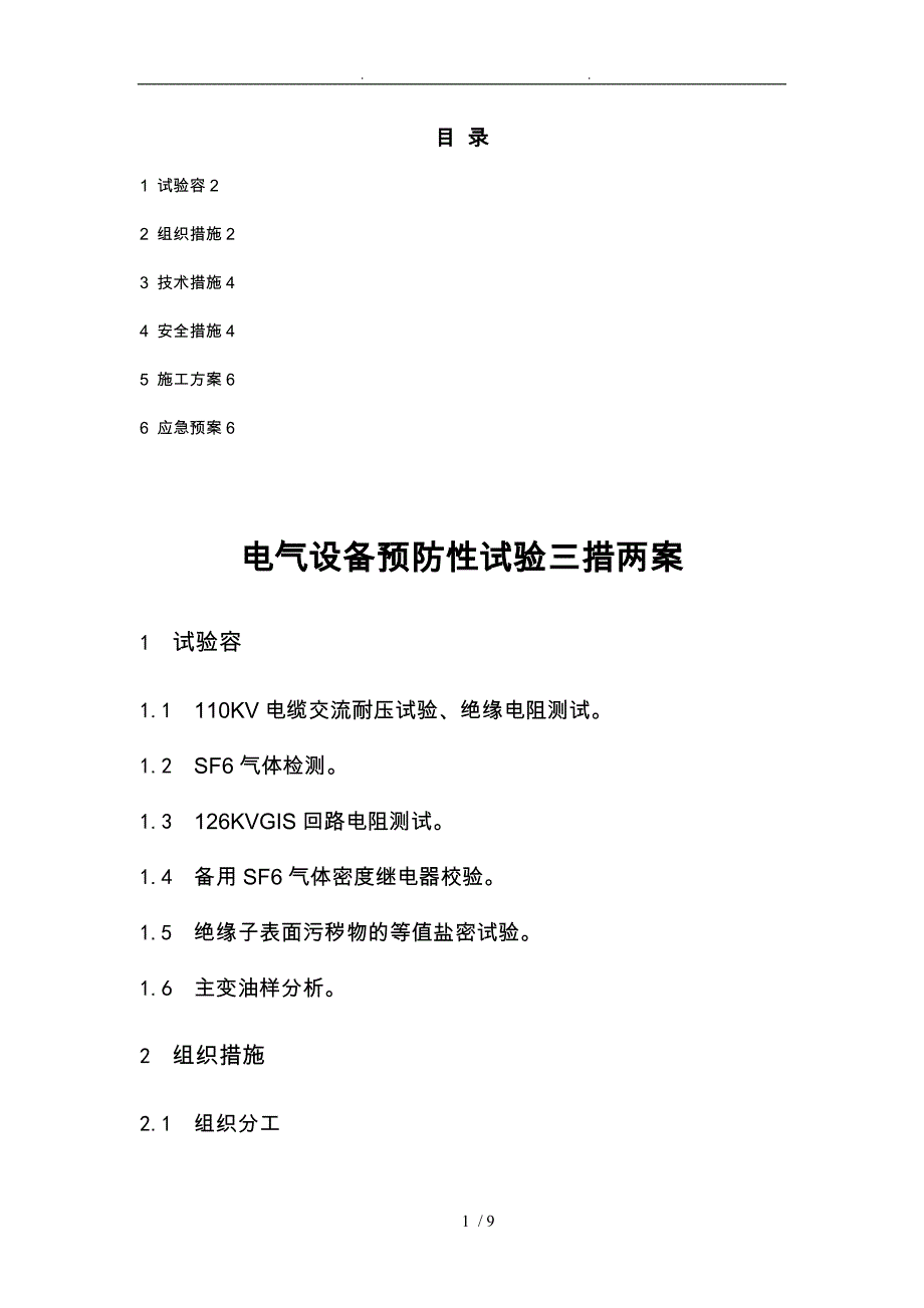 电气设备预防性试验三措两案_第1页