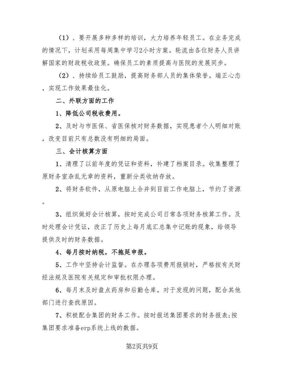 医院财务个人工作总结标准范文（二篇）.doc_第2页