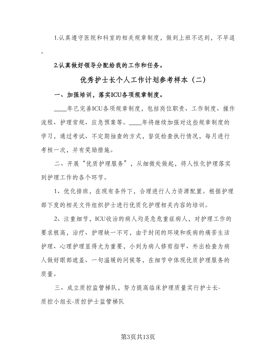 优秀护士长个人工作计划参考样本（4篇）_第3页