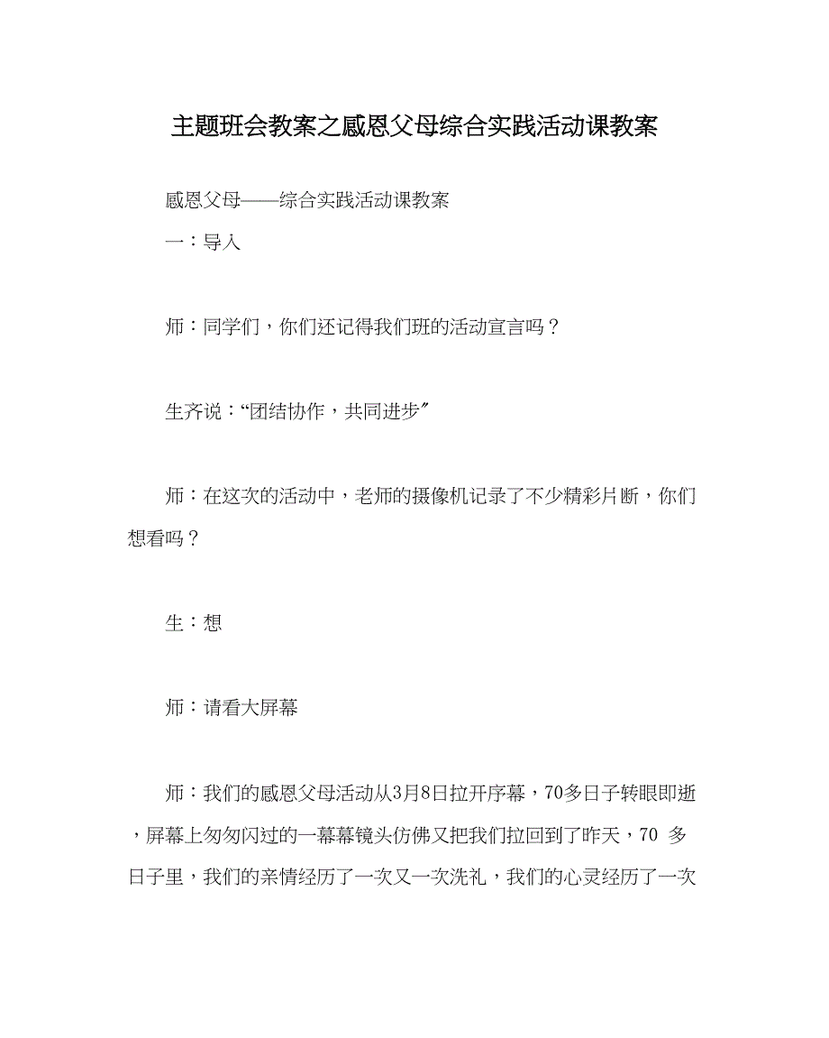 2023年主题班会教案感恩父母综合实践活动课教案.docx_第1页