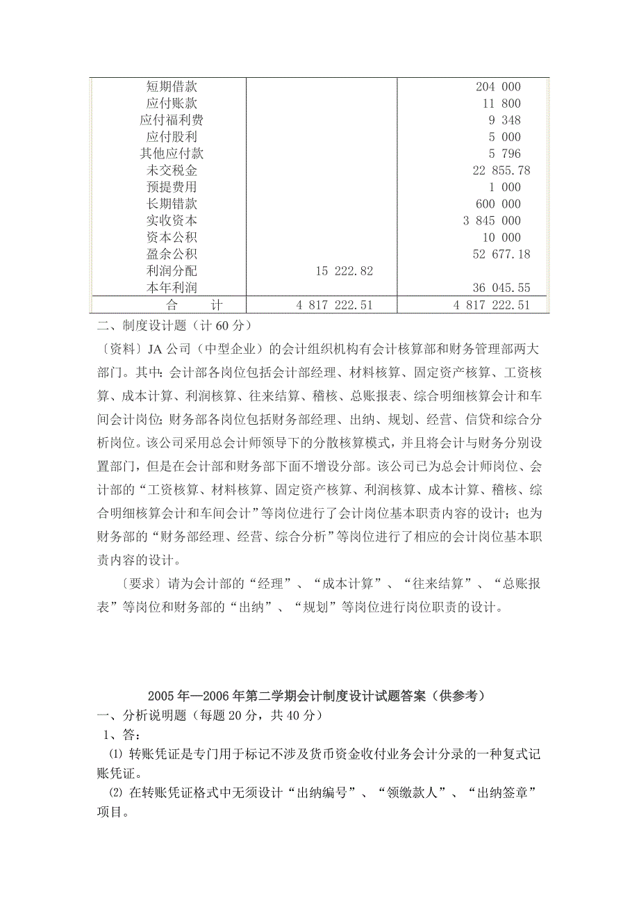 2005年2006年第二学期会计制度设计试题.doc_第2页