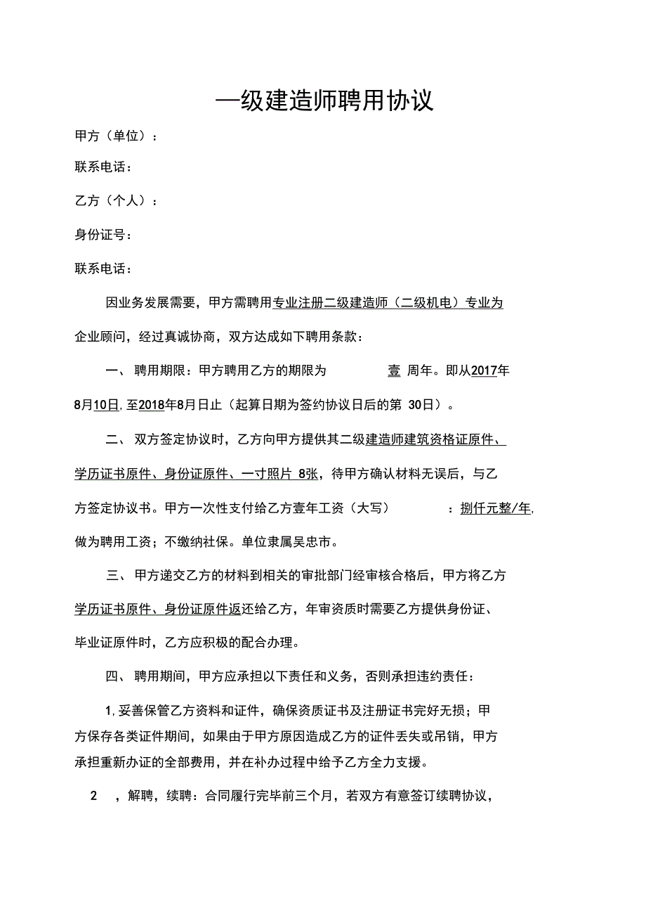 二级建造师聘用协议_第1页