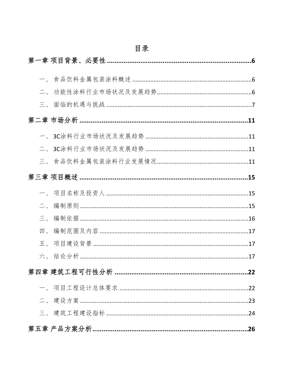 内蒙古涂料项目可行性研究报告(DOC 80页)_第2页