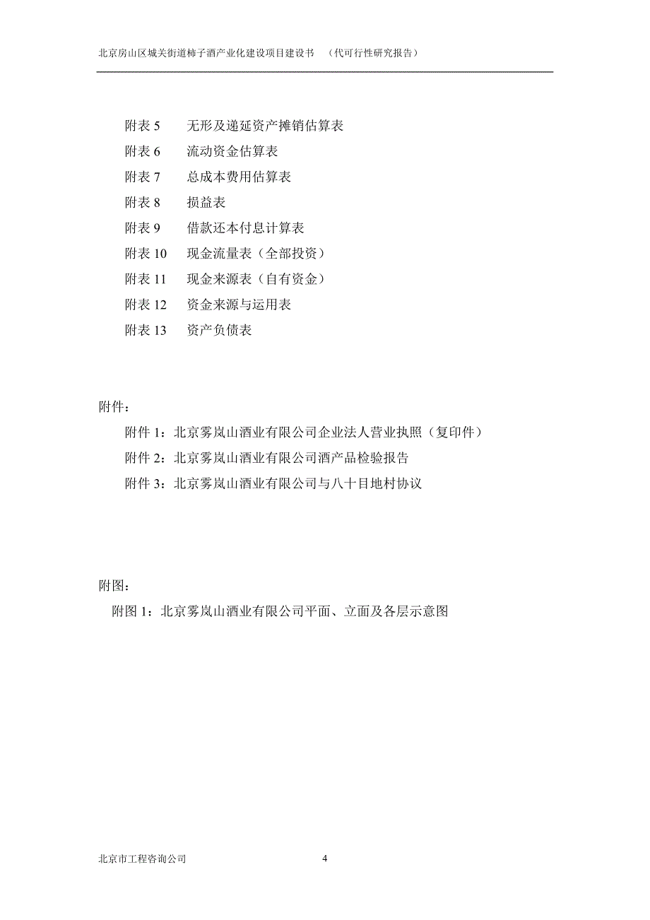 北京房山区城关街道柿子酒产业化建设项目建设书 （代可行性研究报告）_第4页