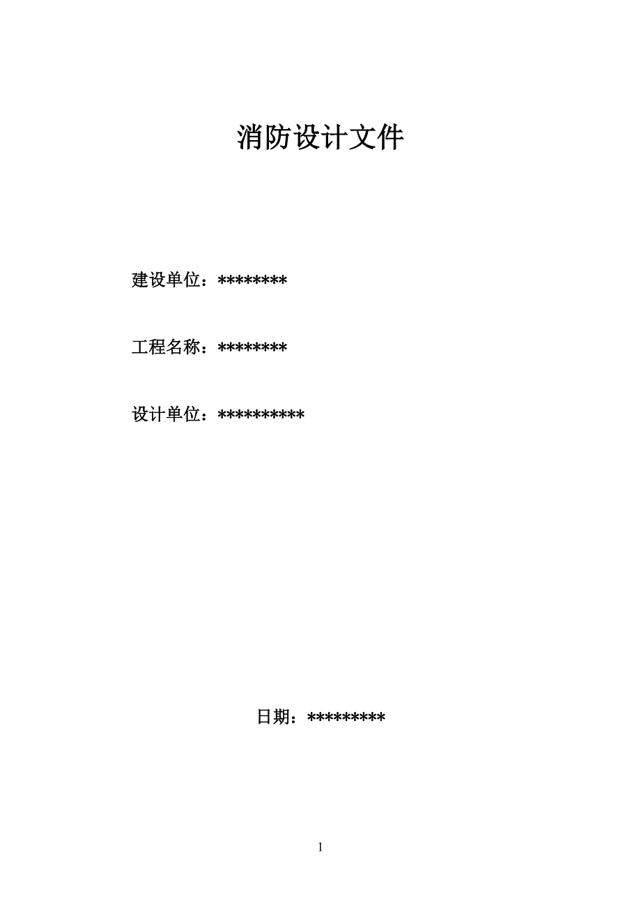 精品资料（2021-2022年收藏的）消防设计文件._第1页