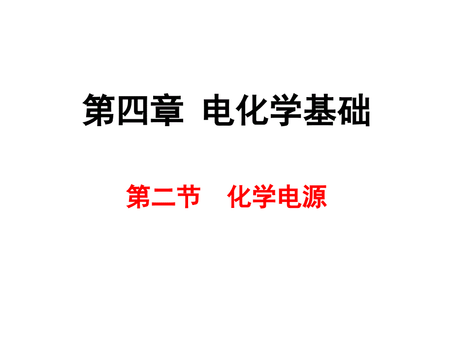 人教版化学选修四化学电源_第1页