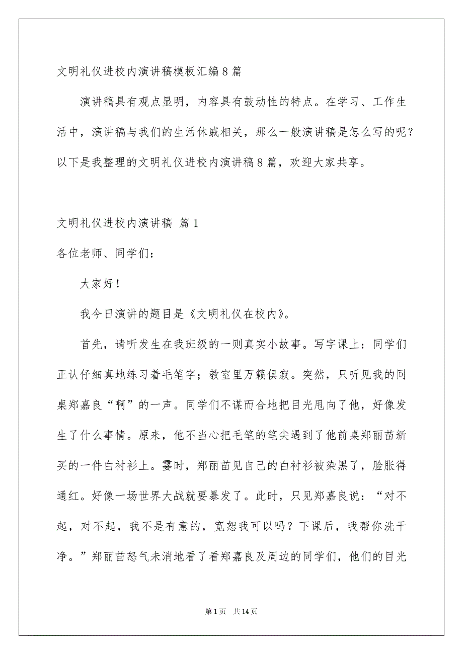 文明礼仪进校内演讲稿模板汇编8篇_第1页