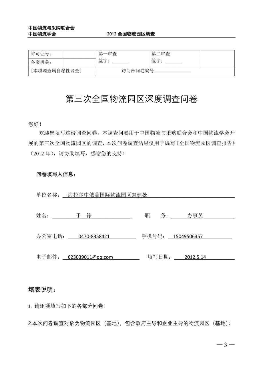 全国物流园区深度问卷l.doc_第1页