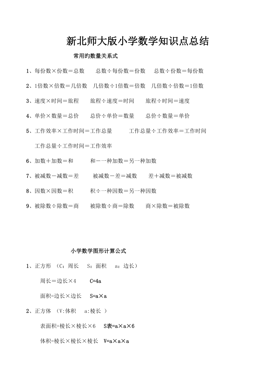 2023年北师大版小学数学知识点总结.doc_第1页