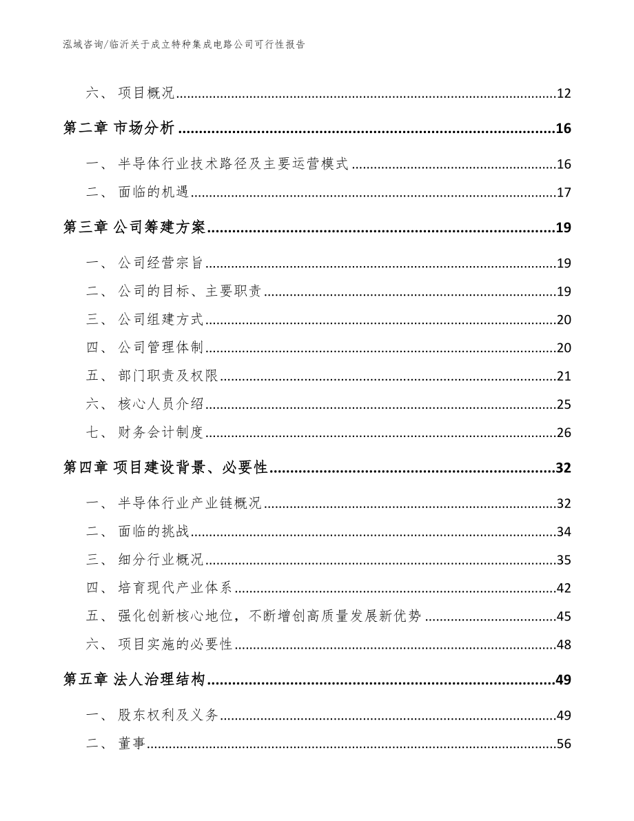 临沂关于成立特种集成电路公司可行性报告【模板范文】_第4页