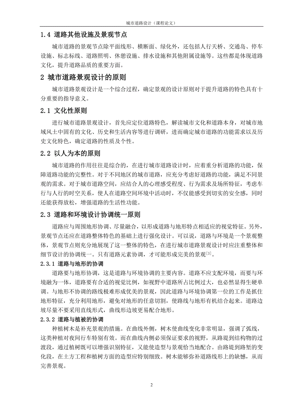 城市道路设计课程设计城市道路景观设计_第2页