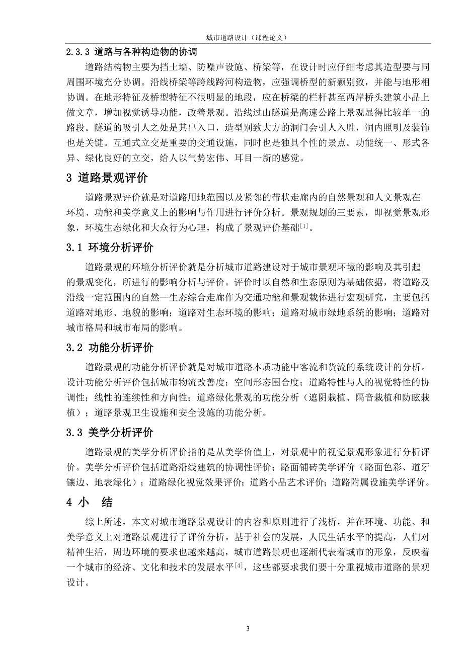 城市道路设计课程设计城市道路景观设计_第3页