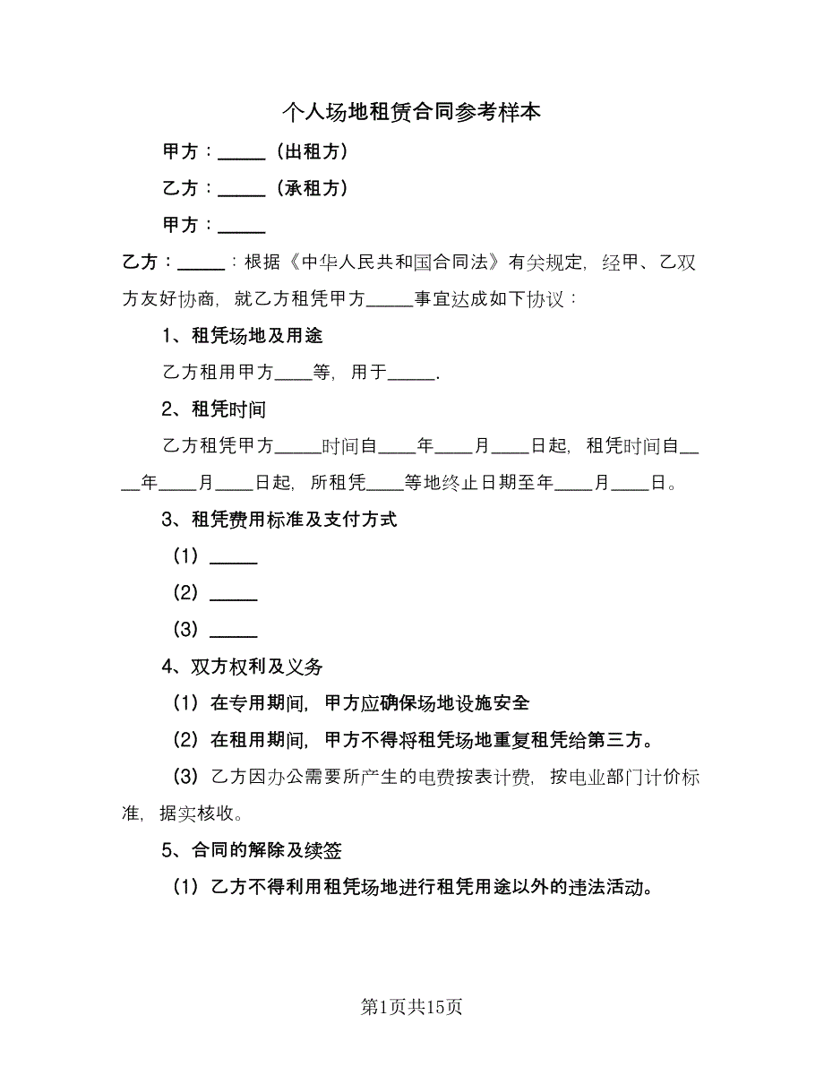 个人场地租赁合同参考样本（七篇）.doc_第1页