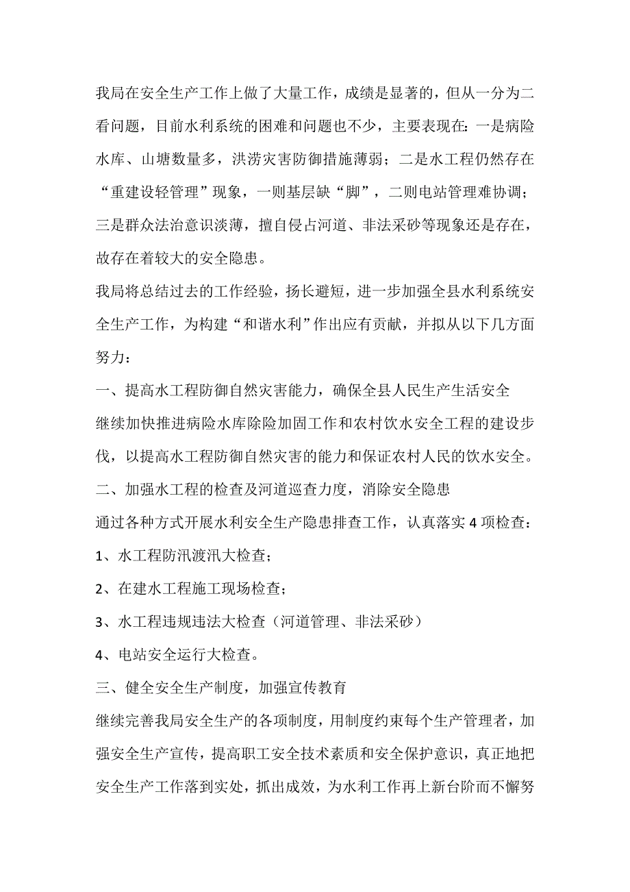 县水务局2021年安全生产工作的自查报告_第4页